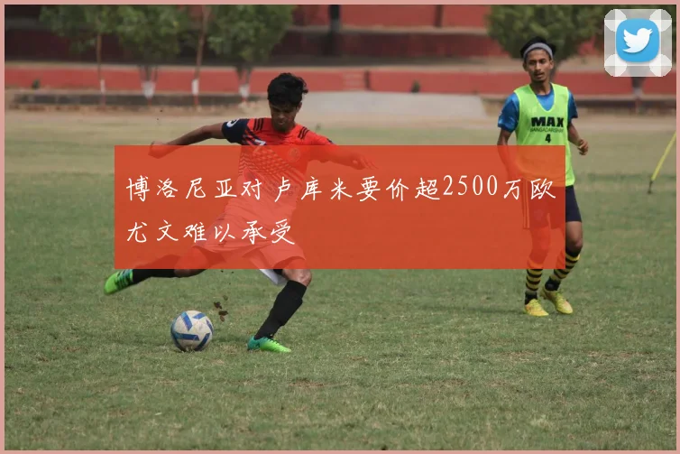博洛尼亚对卢库米要价超2500万欧尤文难以承受