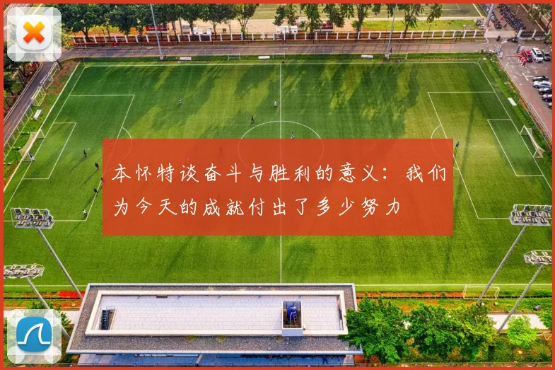 本怀特谈奋斗与胜利的意义：我们为今天的成就付出了多少努力