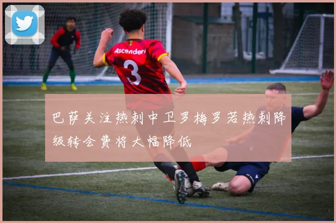 巴萨关注热刺中卫罗梅罗若热刺降级转会费将大幅降低
