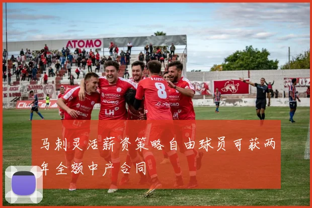 马刺灵活薪资策略自由球员可获两年全额中产合同