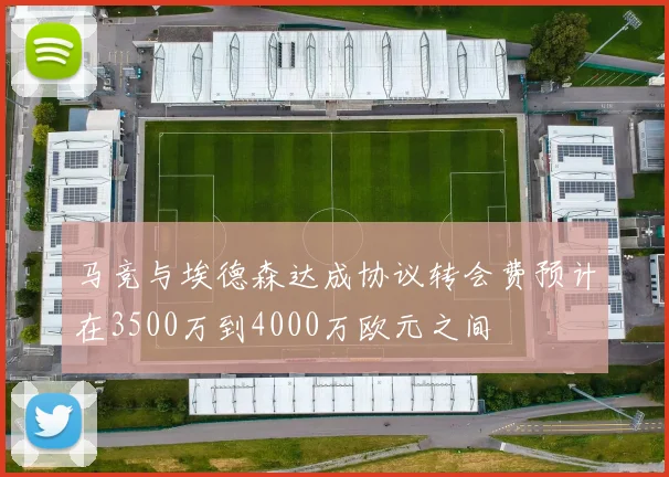 马竞与埃德森达成协议转会费预计在3500万到4000万欧元之间