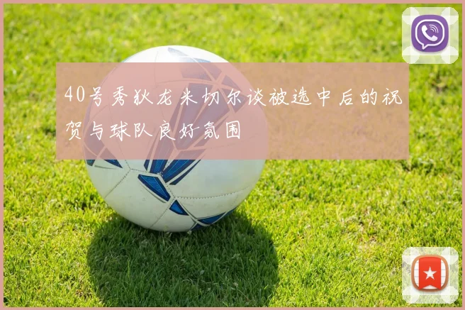 40号秀狄龙米切尔谈被选中后的祝贺与球队良好氛围