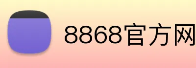 8868官方网站 logo